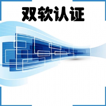 泰安如何申請辦理雙軟認(rèn)證