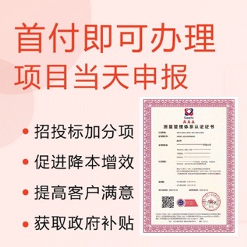 山西ISO10012測量管理體系辦理費(fèi)用