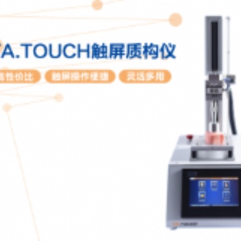 觸摸屏質(zhì)構(gòu)儀 TA.TOUCH
