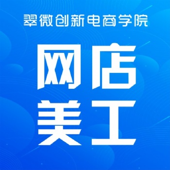 深圳坂田淘寶美工設(shè)計(jì)培訓(xùn)，電商網(wǎng)店美工設(shè)計(jì)培訓(xùn)