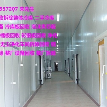 二手機(jī)床回收 凈化車間回收 上海夾芯板回收