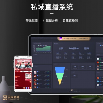 私域直播系統(tǒng)APP下載 微信直播工具 企業(yè)會議直播 視頻直播系統(tǒng) 醫(yī)美直播平臺