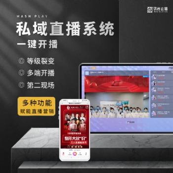 在線教育 視頻直播 私域直播 電商直播系統(tǒng) 直播系統(tǒng)軟件開(kāi)發(fā) 定制app