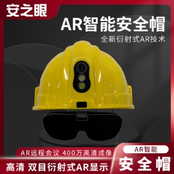 廠家**AR智能安全帽衍射光波導共軸空導不同光學方案齊全可定制
