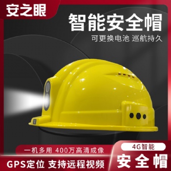 廠家**4G全網(wǎng)通音視頻通話智能安全帽鐵路電力應急建筑石油化工等領域可應用