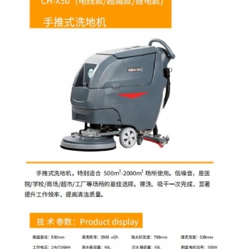渭南超市用手推式洗地機(jī)CH-X50 免費(fèi)試機(jī)