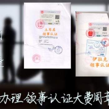 伊拉克檢測報告領(lǐng)事蓋章