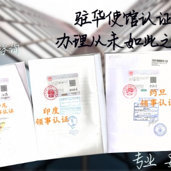價格單、企業(yè)報關(guān)單馬爾代夫領(lǐng)事館加簽
