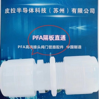 PFA隔板直通庫存供應(yīng)