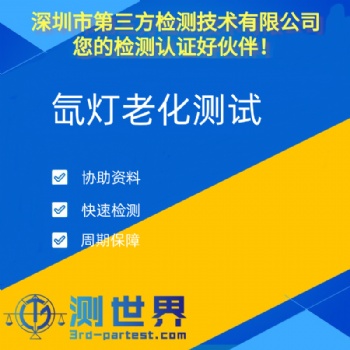 氙燈老化測(cè)試簡介及目的