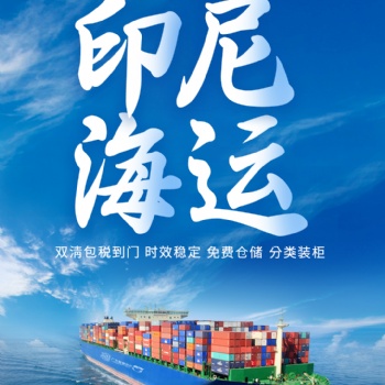 國內(nèi)電商發(fā)貨至印尼專線,，海運(yùn)，雙清運(yùn)輸