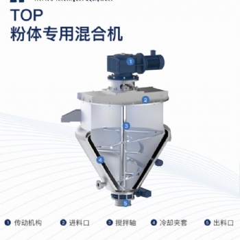 粉體專(zhuān)用混合機(jī)-提維夫智能裝備