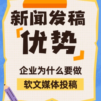 新聞媒體軟文發(fā)稿推廣的優(yōu)勢,，看這里！,！