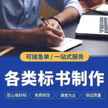 許昌本地專業(yè)代寫投標(biāo)書公司,、代做工程采購標(biāo)書、代寫電子投標(biāo)書