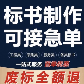 許昌標(biāo)書代寫、標(biāo)書制作,、代做投標(biāo)書,、代做各類投標(biāo)書