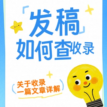 新聞發(fā)稿媒體投稿軟文推廣后怎么判斷收錄否