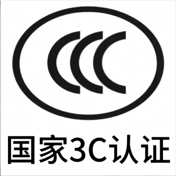 智能移動(dòng)平板3C認(rèn)證，中國節(jié)能認(rèn)證辦理,，深圳CCC認(rèn)證中心