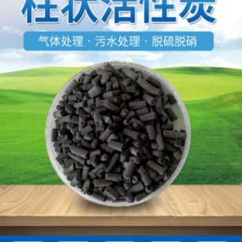 柱狀活性炭 去甲醛空氣凈化 金屬還原劑 高碘值 提高水質(zhì)