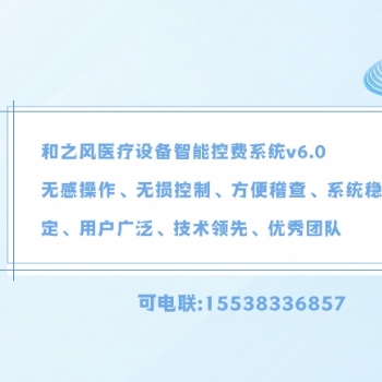 某三甲**購置和之風**設備防漏費控費管理系統(tǒng)可行性論證報告
