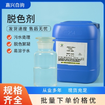 廢水脫色劑 環(huán)保藥劑 化工垃圾有機色素去除 高強吸附劑