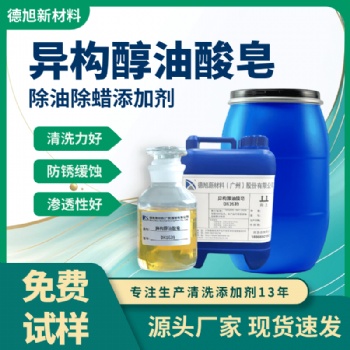 異構(gòu)醇油酸皂 德旭DX1639 除油除蠟添加劑 工業(yè)清洗劑原料