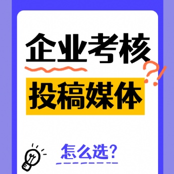 企業(yè)單位考核加分如何選擇優(yōu)質(zhì)媒體投稿