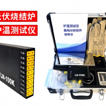 雷恩太陽(yáng)能光伏硅片電池?zé)Y(jié)爐溫跟蹤儀（10通道）