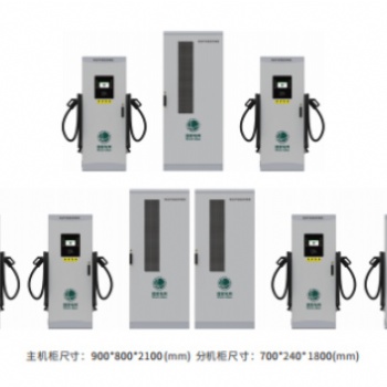 分體式240KW,、360KW,、480KW,、600KW直流充電樁