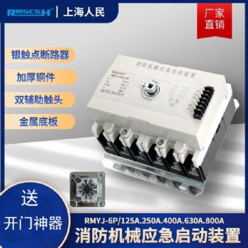 消防機械應(yīng)急啟動裝置RMYJ-消防配電柜專用