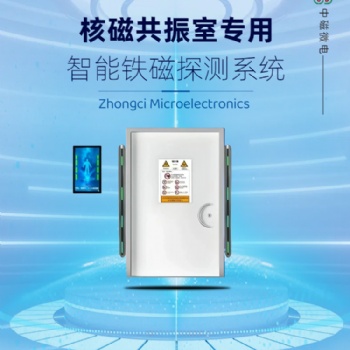 核磁室 鐵磁探測系統(tǒng) 金屬檢測儀 中磁微電