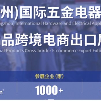 中國(guó)（廣州）國(guó)際五金電器展暨工業(yè)品跨境電商出口展|2025廣州國(guó)際五金展