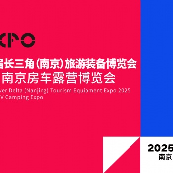 2025第三屆長(zhǎng)三角（南京）旅游裝備博覽會(huì)暨第38屆南京房車露營(yíng)博覽會(huì)