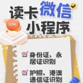 中軟高科微信小程序身份證接口支付寶二代證插件讀取能力SDK-軟解授權(quán)